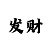 万彩吧首奖玄机图1